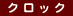 �@�N�@���@�b�@�N�@