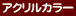 �A�N�����J���[