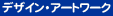 �f�U�C���E�A�[�g���[�N