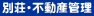 �ʑ��E�s���Y�Ǘ�