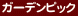 �K�[�f���s�b�N