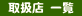 �@�戵�X�@�ꗗ�@