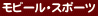 ���r�[���E�X�|�[�c
