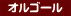 �@�I���S�[���@