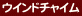 �E�C���h�`���C��