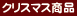 �N���X�}�X���i